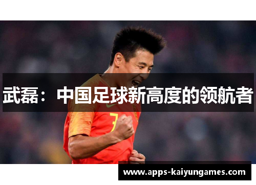 武磊：中国足球新高度的领航者