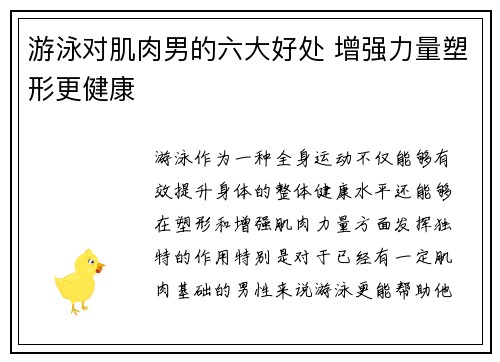游泳对肌肉男的六大好处 增强力量塑形更健康 游泳对肌肉男的六大好处 增强力量塑形更健康