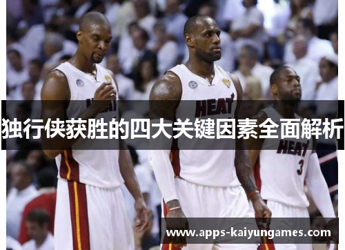 独行侠获胜的四大关键因素全面解析 独行侠获胜的四大关键因素全面解析