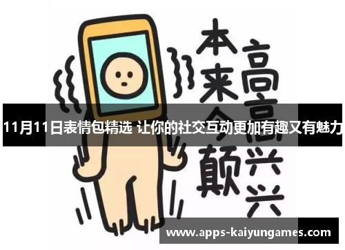 11月11日表情包精选 让你的社交互动更加有趣又有魅力 11月11日表情包精选 让你的社交互动更加有趣又有魅力