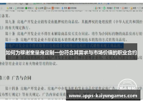 如何为穆谢奎量身定制一份符合其需求与市场价值的职业合约 如何为穆谢奎量身定制一份符合其需求与市场价值的职业合约