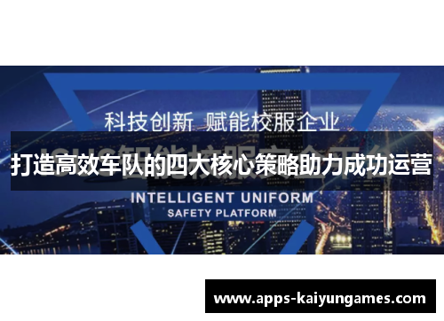 打造高效车队的四大核心策略助力成功运营