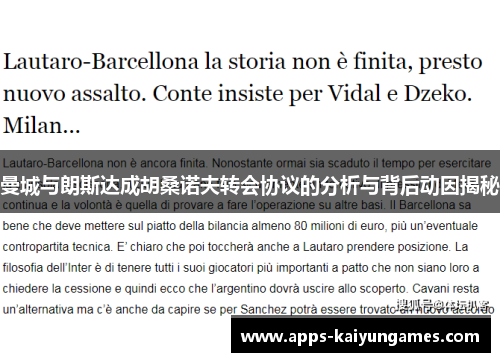 曼城与朗斯达成胡桑诺夫转会协议的分析与背后动因揭秘 曼城与朗斯达成胡桑诺夫转会协议的分析与背后动因揭秘