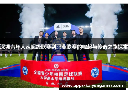 深圳青年人从超级联赛到职业联赛的崛起与传奇之路探索