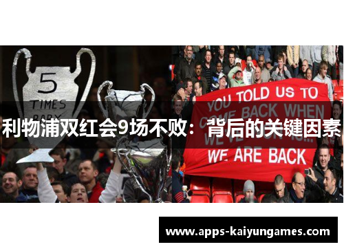 利物浦双红会9场不败:背后的关键因素 利物浦双红会9场不败:背后的关键因素