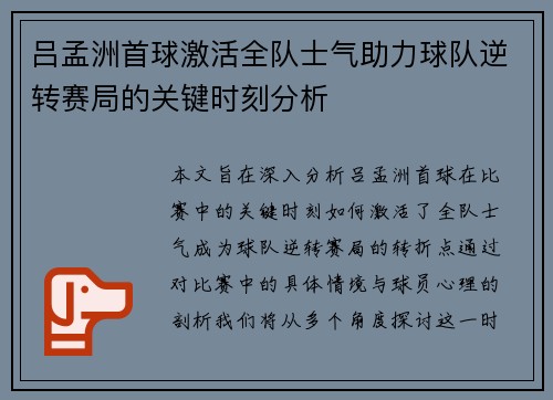 吕孟洲首球激活全队士气助力球队逆转赛局的关键时刻分析 吕孟洲首球激活全队士气助力球队逆转赛局的关键时刻分析
