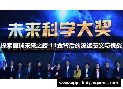 探索国球未来之路 11金背后的深远意义与挑战 探索国球未来之路 11金背后的深远意义与挑战