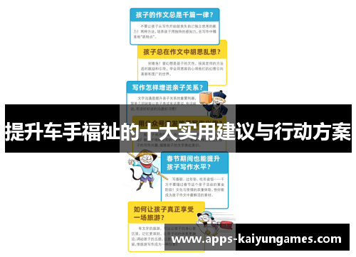 提升车手福祉的十大实用建议与行动方案 提升车手福祉的十大实用建议与行动方案