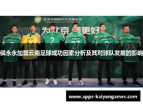 侯永永加盟云南足球成功因素分析及其对球队发展的影响 侯永永加盟云南足球成功因素分析及其对球队发展的影响