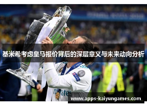 基米希考虑皇马报价背后的深层意义与未来动向分析 基米希考虑皇马报价背后的深层意义与未来动向分析