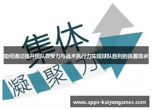 如何通过提升团队凝聚力与战术执行力实现球队胜利的执着追求