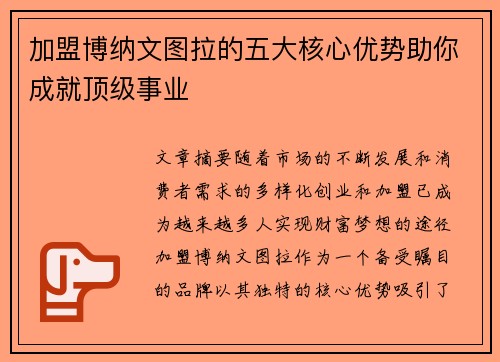 加盟博纳文图拉的五大核心优势助你成就顶级事业 加盟博纳文图拉的五大核心优势助你成就顶级事业
