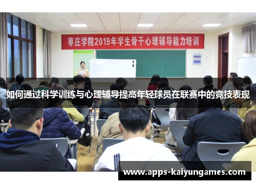 如何通过科学训练与心理辅导提高年轻球员在联赛中的竞技表现 如何通过科学训练与心理辅导提高年轻球员在联赛中的竞技表现