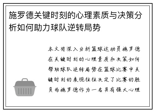 施罗德关键时刻的心理素质与决策分析如何助力球队逆转局势 施罗德关键时刻的心理素质与决策分析如何助力球队逆转局势
