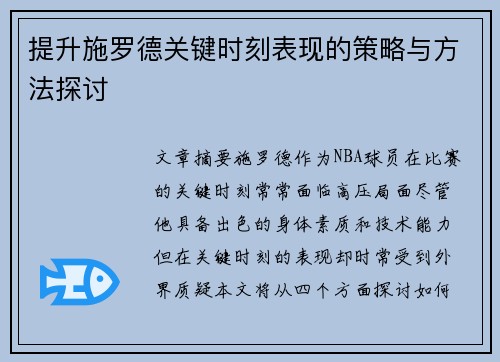 提升施罗德关键时刻表现的策略与方法探讨 提升施罗德关键时刻表现的策略与方法探讨