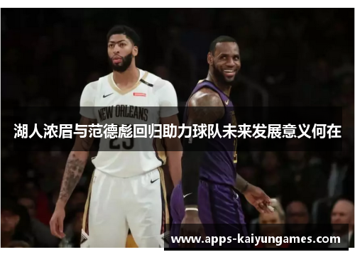 湖人浓眉与范德彪回归助力球队未来发展意义何在
