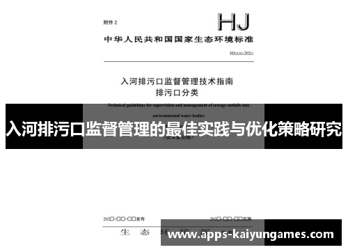 入河排污口监督管理的最佳实践与优化策略研究 入河排污口监督管理的最佳实践与优化策略研究