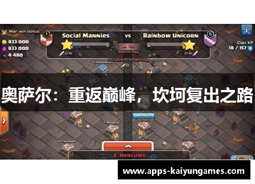 奥萨尔:重返巅峰,坎坷复出之路 奥萨尔:重返巅峰,坎坷复出之路