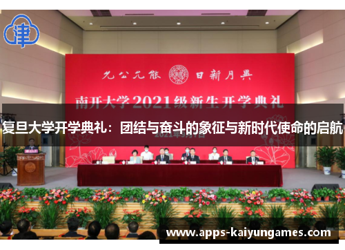 复旦大学开学典礼：团结与奋斗的象征与新时代使命的启航