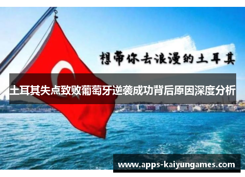 土耳其失点致败葡萄牙逆袭成功背后原因深度分析 土耳其失点致败葡萄牙逆袭成功背后原因深度分析
