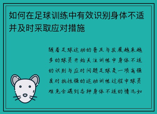 如何在足球训练中有效识别身体不适并及时采取应对措施 如何在足球训练中有效识别身体不适并及时采取应对措施