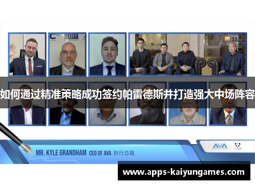 如何通过精准策略成功签约帕雷德斯并打造强大中场阵容 如何通过精准策略成功签约帕雷德斯并打造强大中场阵容