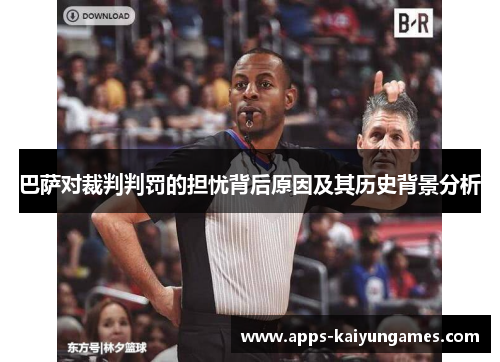 巴萨对裁判判罚的担忧背后原因及其历史背景分析 巴萨对裁判判罚的担忧背后原因及其历史背景分析