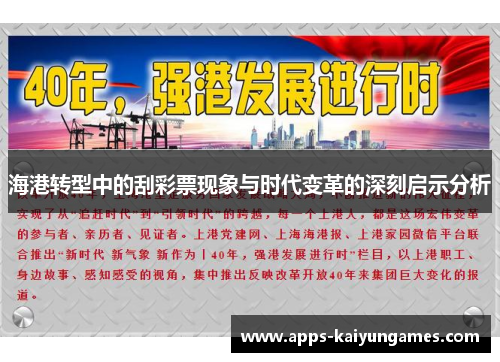 海港转型中的刮彩票现象与时代变革的深刻启示分析
