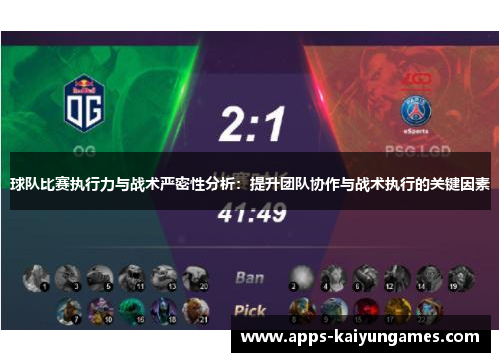 球队比赛执行力与战术严密性分析：提升团队协作与战术执行的关键因素