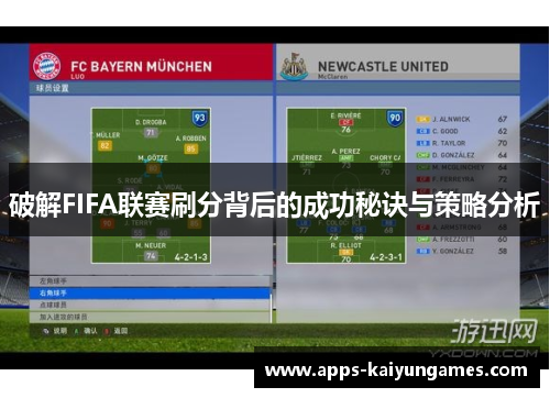 破解FIFA联赛刷分背后的成功秘诀与策略分析 破解FIFA联赛刷分背后的成功秘诀与策略分析