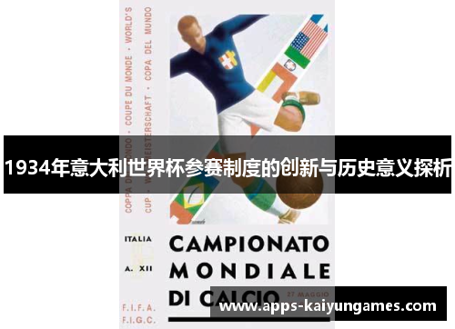 1934年意大利世界杯参赛制度的创新与历史意义探析 1934年意大利世界杯参赛制度的创新与历史意义探析