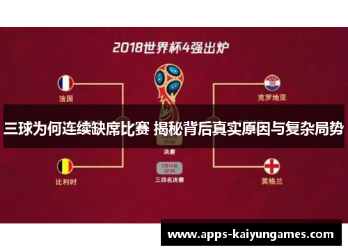 三球为何连续缺席比赛 揭秘背后真实原因与复杂局势