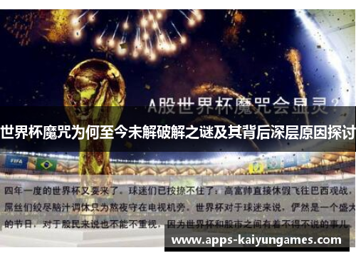 世界杯魔咒为何至今未解破解之谜及其背后深层原因探讨