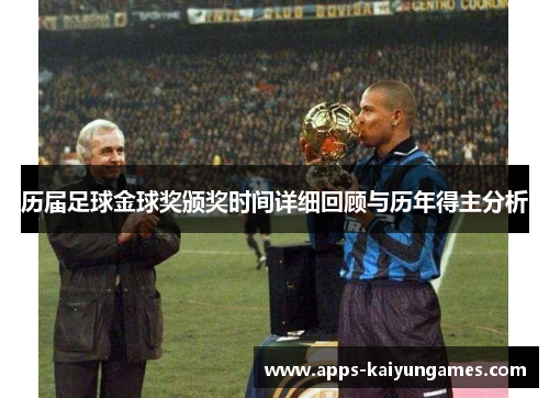 历届足球金球奖颁奖时间详细回顾与历年得主分析 历届足球金球奖颁奖时间详细回顾与历年得主分析