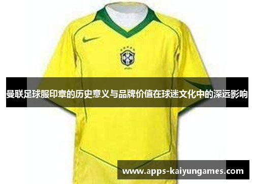 曼联足球服印章的历史意义与品牌价值在球迷文化中的深远影响 曼联足球服印章的历史意义与品牌价值在球迷文化中的深远影响