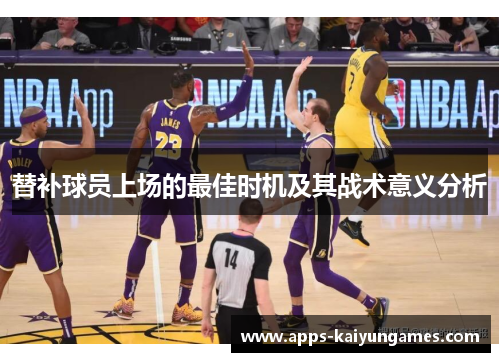 替补球员上场的最佳时机及其战术意义分析 替补球员上场的最佳时机及其战术意义分析