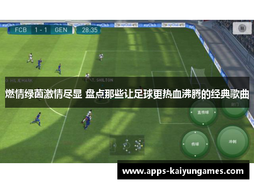 燃情绿茵激情尽显 盘点那些让足球更热血沸腾的经典歌曲 燃情绿茵激情尽显 盘点那些让足球更热血沸腾的经典歌曲