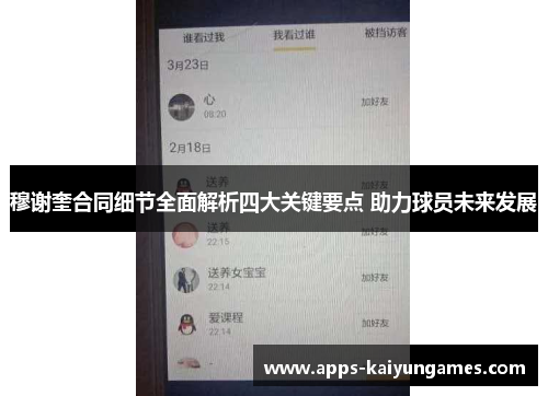 穆谢奎合同细节全面解析四大关键要点 助力球员未来发展