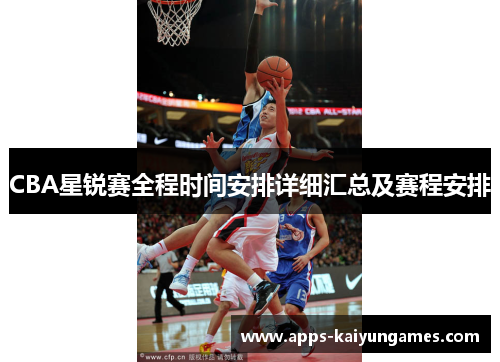 CBA星锐赛全程时间安排详细汇总及赛程安排 CBA星锐赛全程时间安排详细汇总及赛程安排