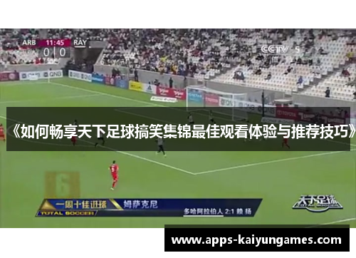 《如何畅享天下足球搞笑集锦最佳观看体验与推荐技巧》