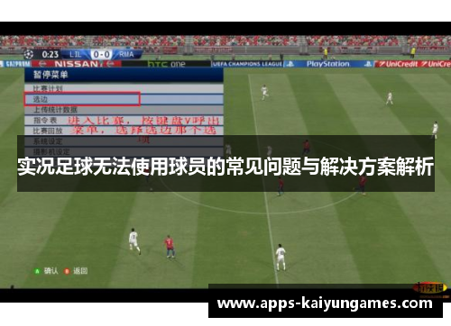 实况足球无法使用球员的常见问题与解决方案解析 实况足球无法使用球员的常见问题与解决方案解析