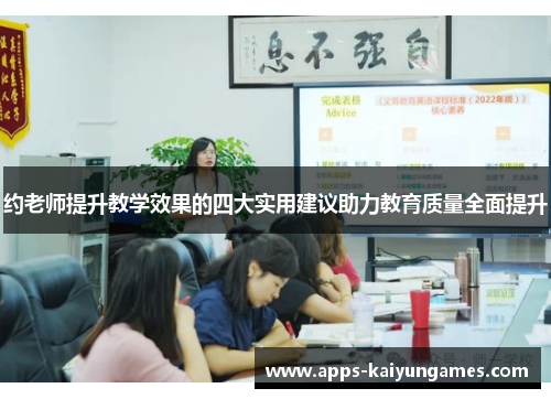 约老师提升教学效果的四大实用建议助力教育质量全面提升 约老师提升教学效果的四大实用建议助力教育质量全面提升