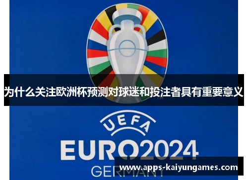 为什么关注欧洲杯预测对球迷和投注者具有重要意义 为什么关注欧洲杯预测对球迷和投注者具有重要意义