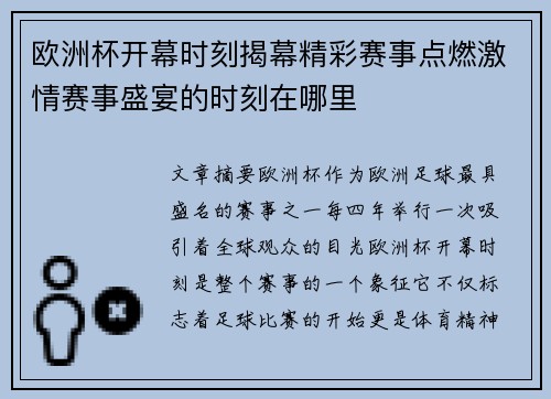 欧洲杯开幕时刻揭幕精彩赛事点燃激情赛事盛宴的时刻在哪里