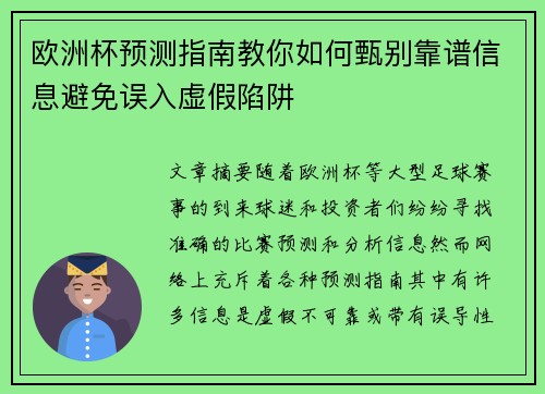 欧洲杯预测指南教你如何甄别靠谱信息避免误入虚假陷阱 欧洲杯预测指南教你如何甄别靠谱信息避免误入虚假陷阱
