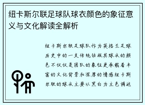 纽卡斯尔联足球队球衣颜色的象征意义与文化解读全解析 纽卡斯尔联足球队球衣颜色的象征意义与文化解读全解析