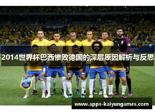 2014世界杯巴西惨败德国的深层原因解析与反思