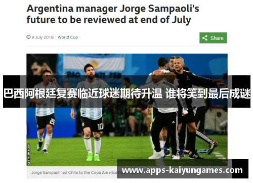 巴西阿根廷复赛临近球迷期待升温 谁将笑到最后成谜 巴西阿根廷复赛临近球迷期待升温 谁将笑到最后成谜