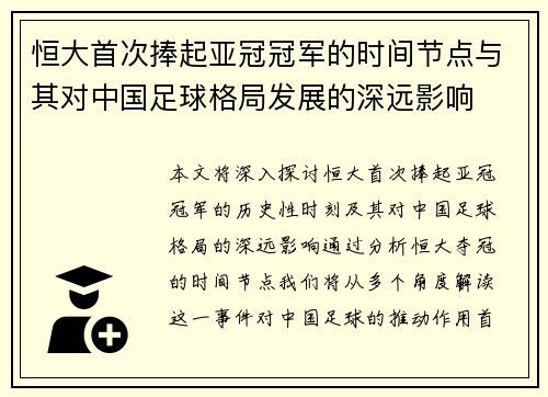 恒大首次捧起亚冠冠军的时间节点与其对中国足球格局发展的深远影响 恒大首次捧起亚冠冠军的时间节点与其对中国足球格局发展的深远影响