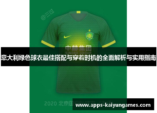 意大利绿色球衣最佳搭配与穿着时机的全面解析与实用指南 意大利绿色球衣最佳搭配与穿着时机的全面解析与实用指南